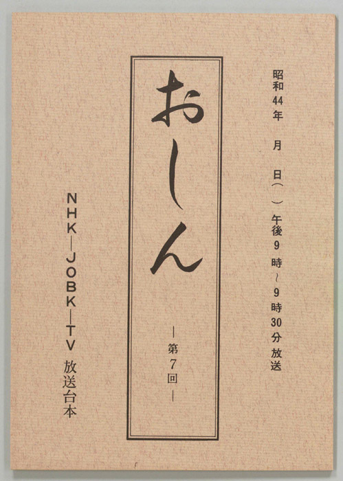 おしん