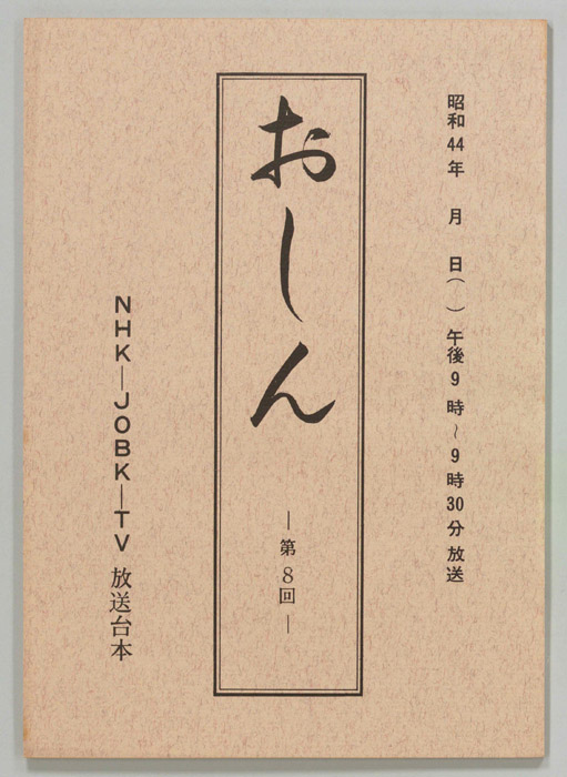 おしん