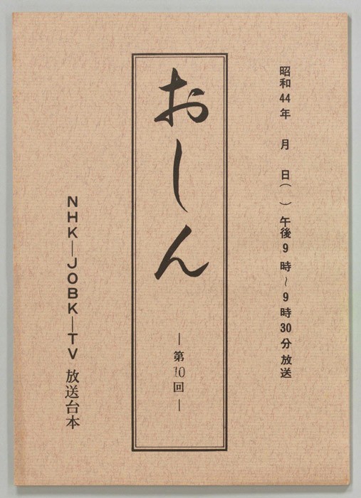 おしん
