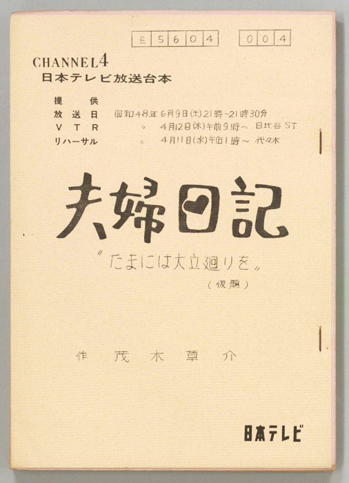 夫婦日記