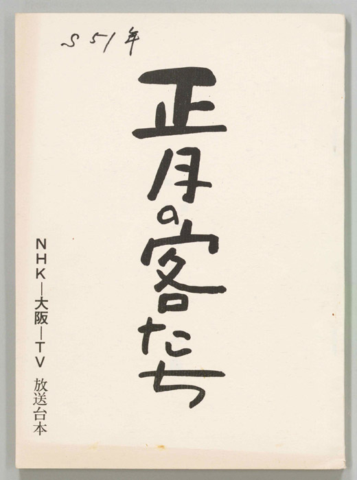 正月の客たち