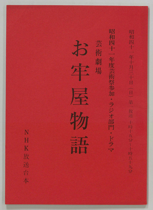 お牢屋物語