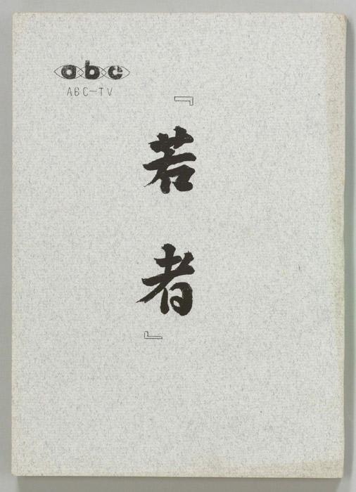 若者