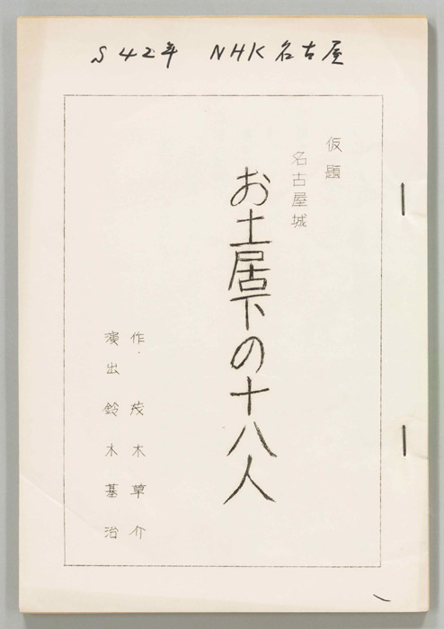 名古屋城　お土居下の十八人(仮題)