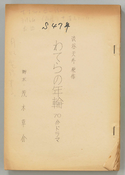 わてらの年輪