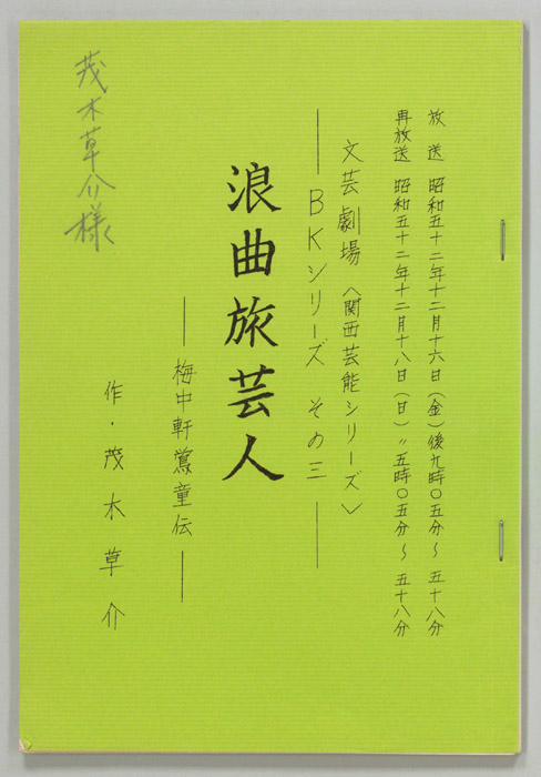 浪曲旅芸人―梅中軒鴬童伝―