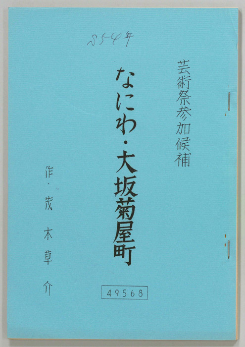 なにわ・大坂菊屋町