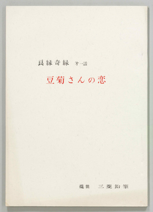 良縁奇縁