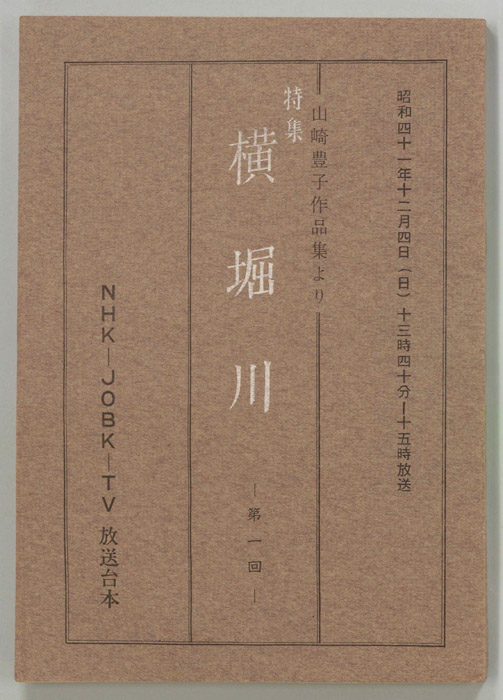 特集　横堀川