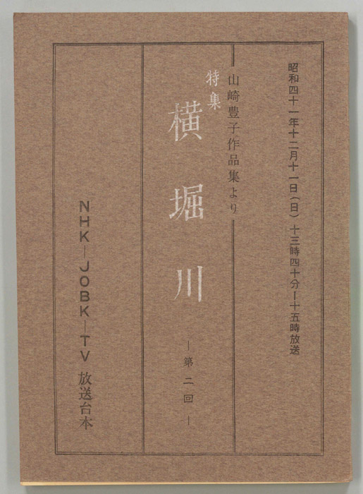 特集　横堀川