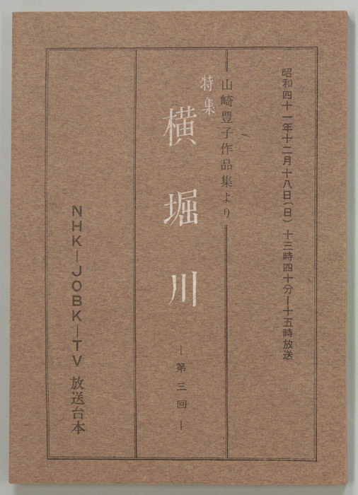 特集　横堀川