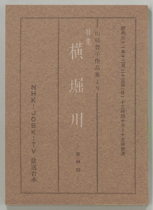 特集　横堀川