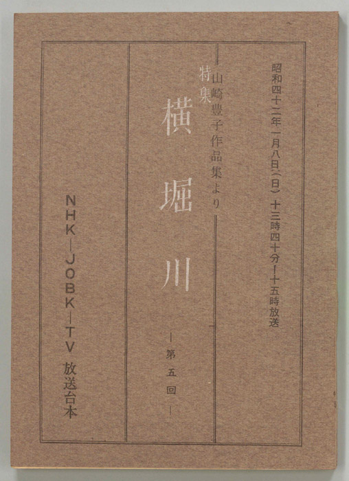 特集　横堀川