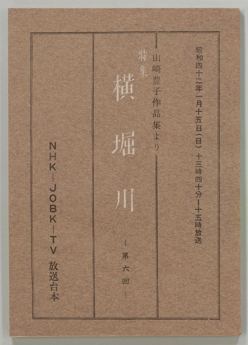 特集　横堀川