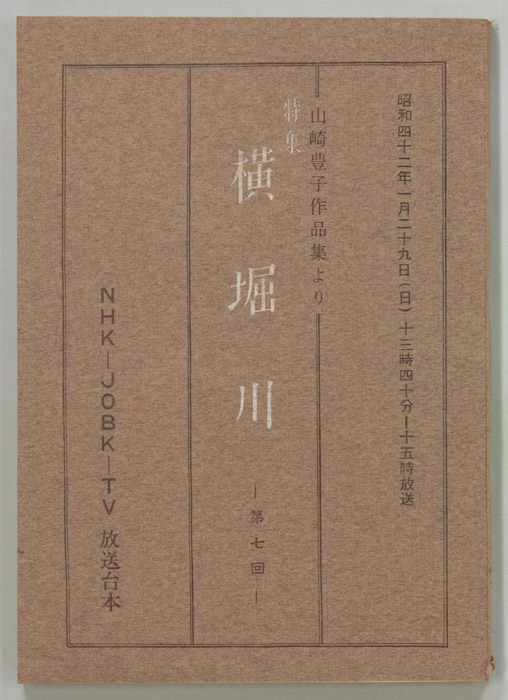 特集　横堀川