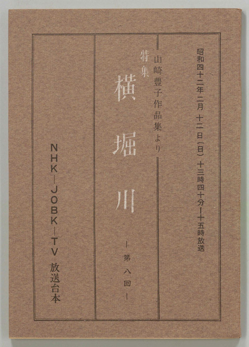特集　横堀川