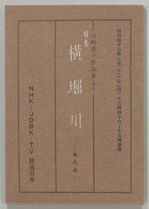 特集　横堀川