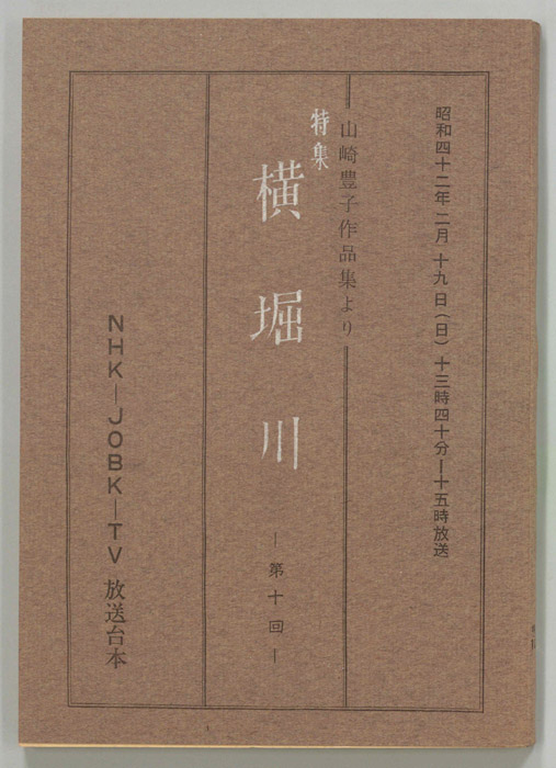 特集　横堀川