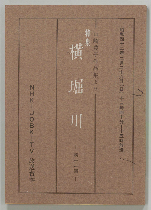 特集　横堀川