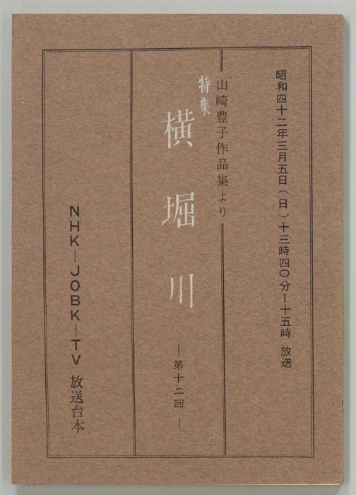 特集　横堀川
