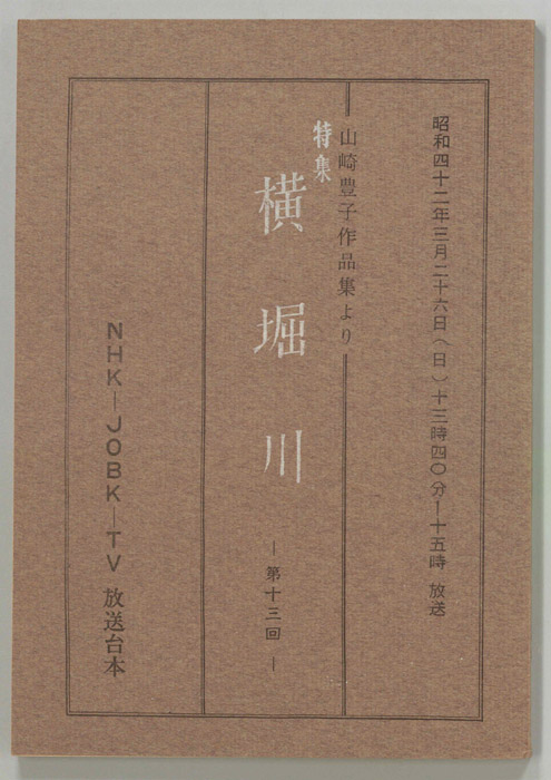 特集　横堀川