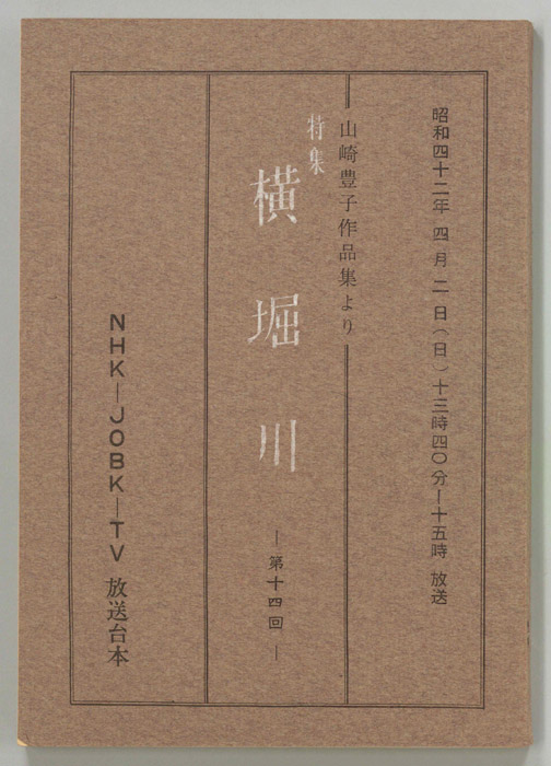 特集　横堀川
