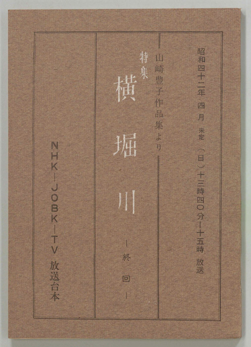 特集　横堀川