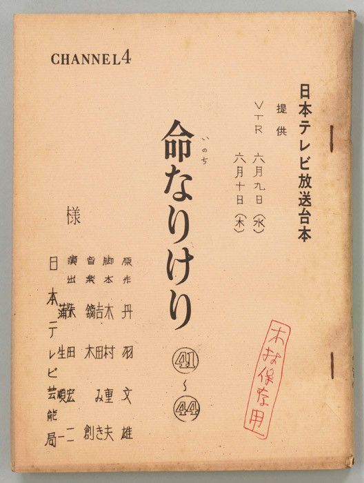 命なりけり