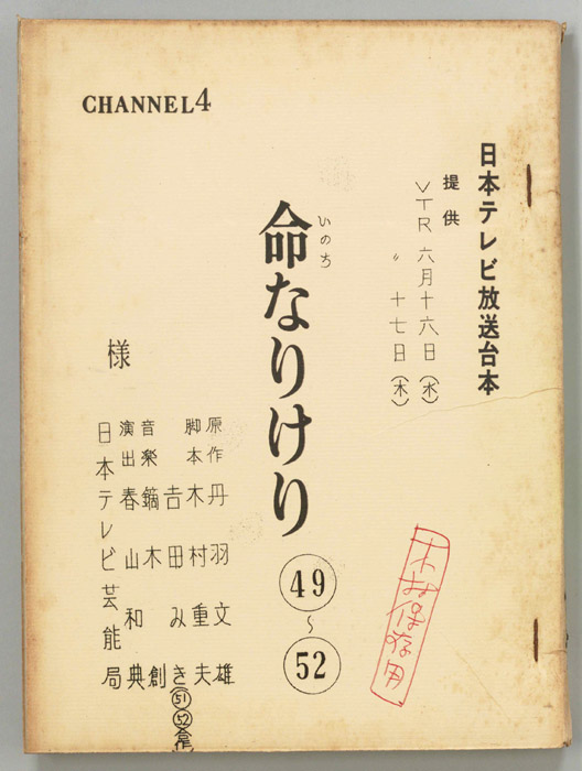 命なりけり