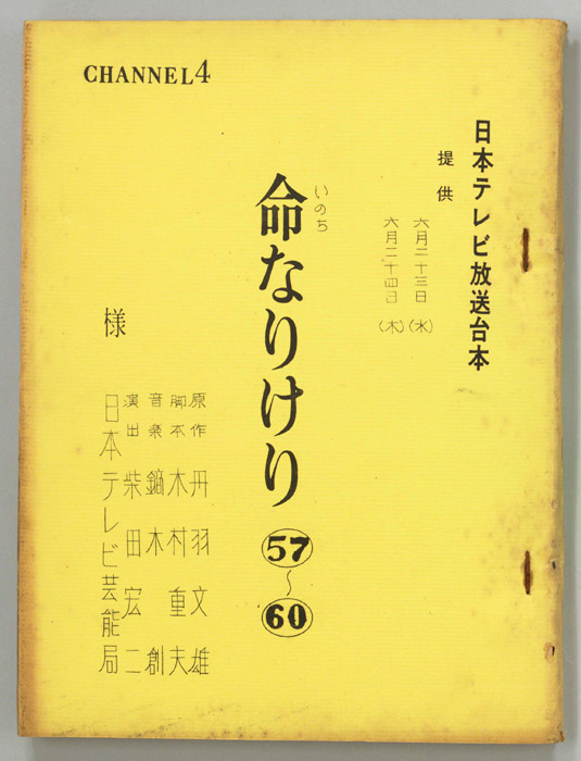 命なりけり