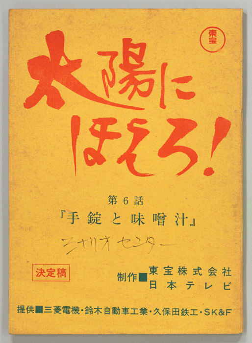 太陽にほえろ！（決定稿）