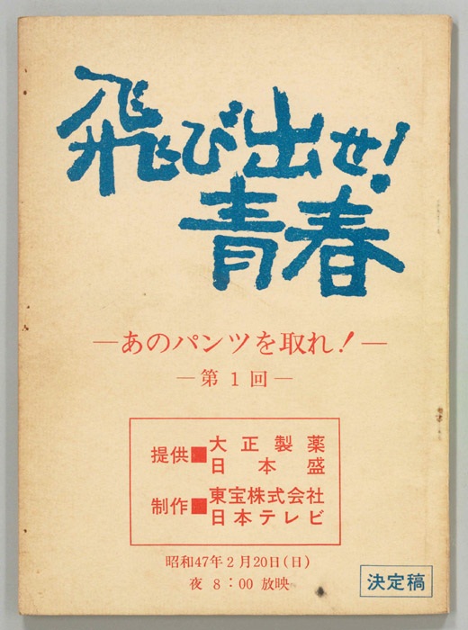飛び出せ！青春（決定稿）