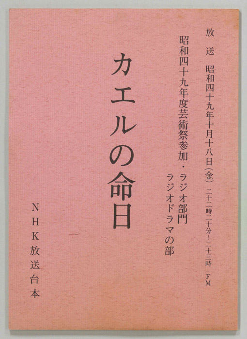 カエルの命日