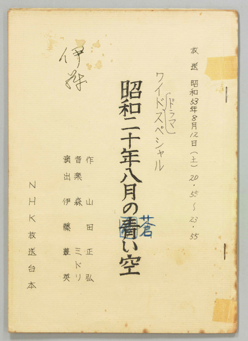 昭和二十年八月の青い空
