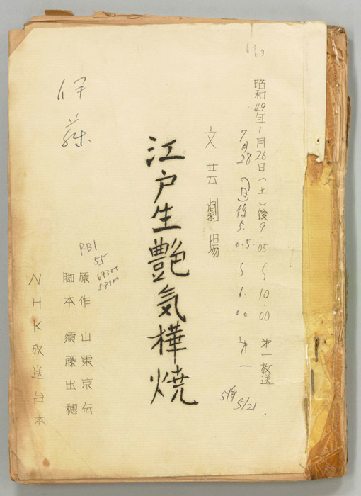 江戸生艶気樺焼