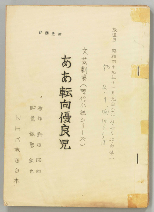 ああ転向優良児