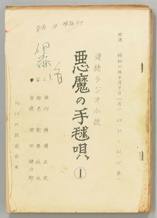 悪魔の手毬唄