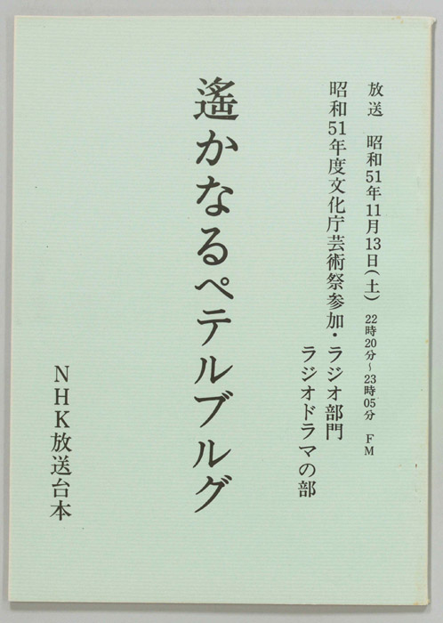 遥かなるペテルブルグ