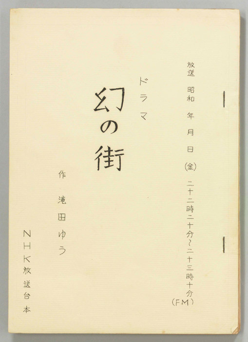 幻の街