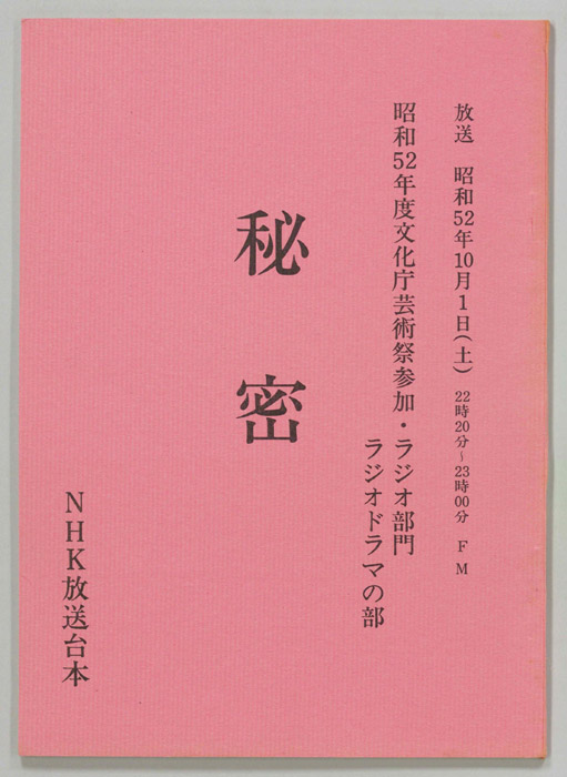 秘密
