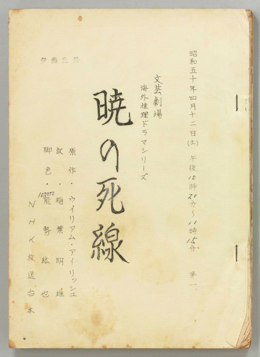 暁の死線