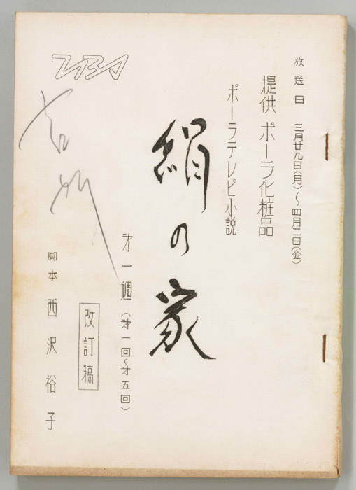 絹の家（改訂稿）