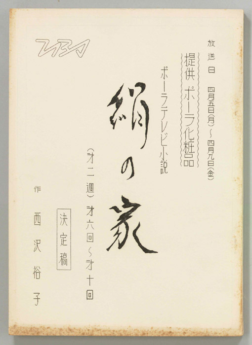 絹の家（決定稿）