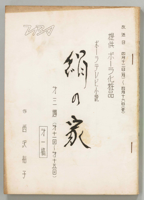 絹の家（第一稿）