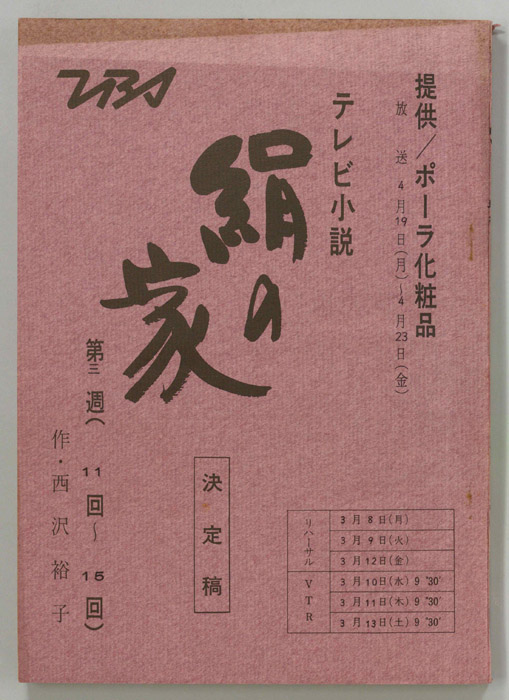 絹の家（決定稿）