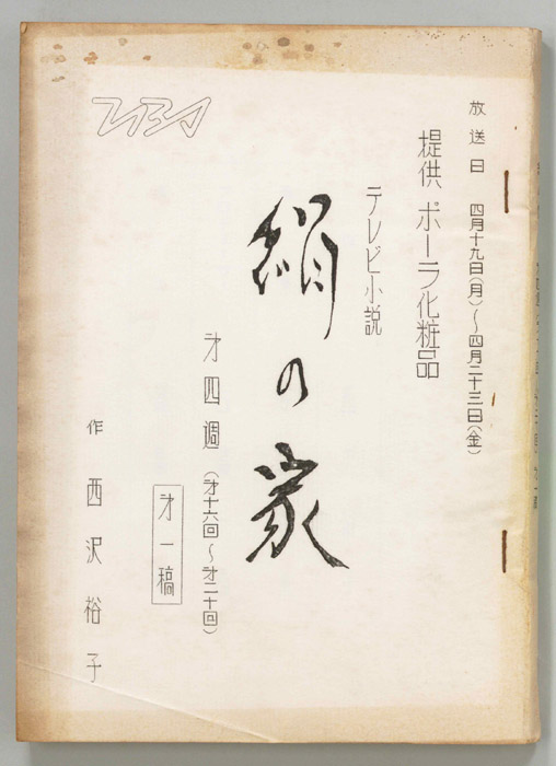絹の家（第一稿）