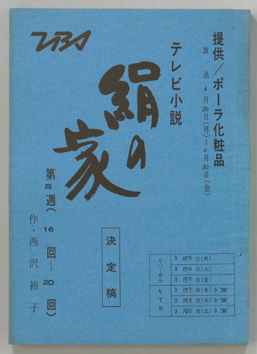 絹の家（決定稿）