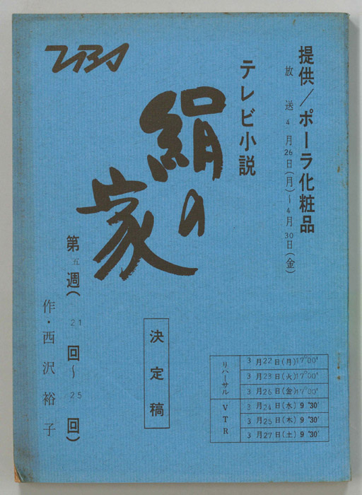 絹の家（決定稿）