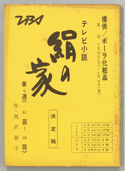 絹の家（決定稿）