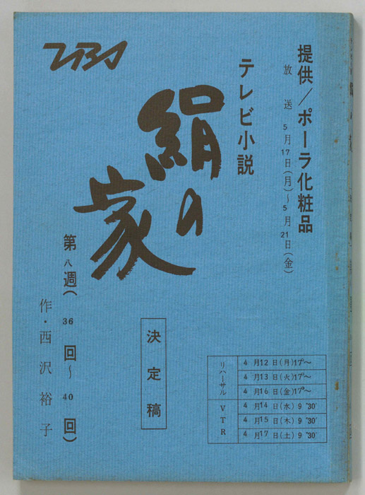 絹の家（決定稿）